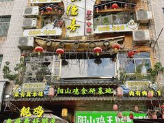 -食德喜·阳山鸡王食研基地