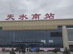 -天水南站