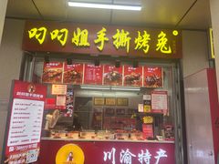 -叼叼姐手撕烤兔(十八梯店)
