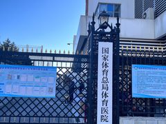 -国家体育总局运动医学研究所体育医院