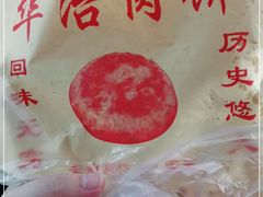-安工大饼庞家肉饼