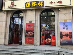 -桂发祥·直营(古文化街店)