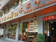 门面-百姓·百味家宴油茶(红街店)