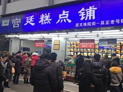 门面-宫廷糕点铺(人民中路店)