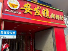 -安发瞧麻辣烫(总店)