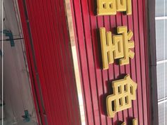 门面-五福堂龟苓膏(河东北山店)