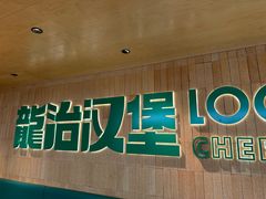 -龙治汉堡(中华城店)