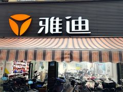 -雅迪电动车(北艾路店)