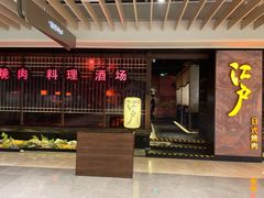 门面-江户烧肉(高德店)