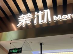 -茉沏(相城天虹店)