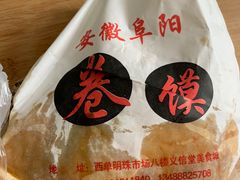 -安徽阜阳卷馍(西单店)