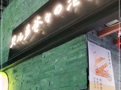 门面-贝儿多爸爸泡芙(合生汇店)