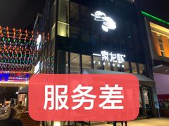 门面-一棠龙虾•王牌虾球(后湖御华里店)