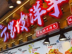 -丁家坡洋芋·观音桥好吃街A区(全国总店)