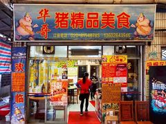 -白天鹅宾馆-玉堂春暖餐厅