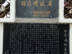 -徐悲鸿故居