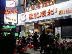 门面-陈记顺和牛肉火锅馆(天河北路店)
