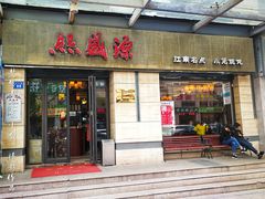 门面-熙盛源(滨湖万达店)