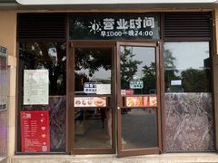 门面-七八冷面·延边朝鲜族美食(欢乐谷店)