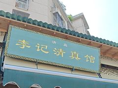 -李记清真馆(打钉巷店)