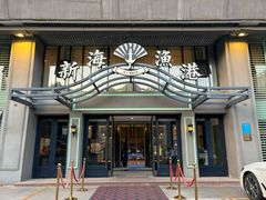 -新海渔港·胶东海鲜家常菜·家宴(奥体中心店)