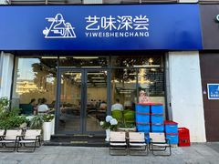 -艺味深尝(云锦路店)