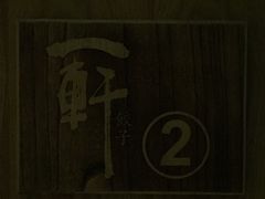 -一轩饺子馆(丽都店)