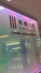 点击看大图 -和颜一美轻医美连锁