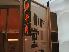 -川堂风·跷脚牛肉·乐山爆炒(宝山日月光店)
