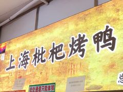 门面-上海枇杷烤鸭(燕丰商场店)