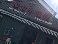 -老方牛味馆