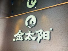 -金太阳海鲜烧烤·本地人餐厅(南沙店)