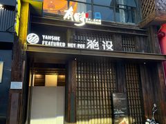 -滟设火锅料理(南滨路店)