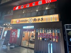 -海鲜三崎港(镰仓小町通店)