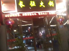 门面-门三哥泡菜鱼(丹徒店)