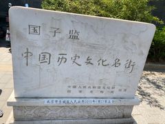 -北京国子监胡同