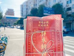 枣泥卷-祥禾饽饽铺·中式糕点(天津河西万科广场店)