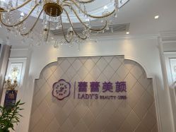 -蕾蕾美颜美容美体