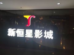 -上海金逸影城(静安大悦城店（原新恒星影城）)
