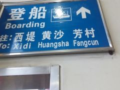 -珠江夜游西堤码头