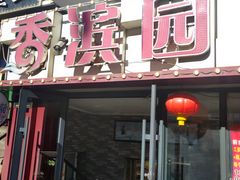 -香滨园骨架王(民生路店)