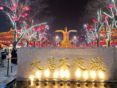 -大唐不夜城