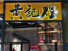 门面-黄记煌三汁焖锅(宽城万达店)