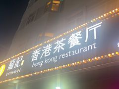 门面-龙记·香港茶餐厅(海上世界店)