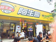 -阿生哥螺蛳粉(永安街店)
