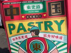 -東更道点心行(文化东路店)