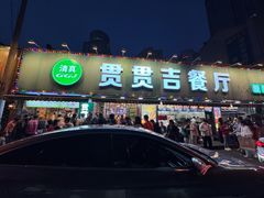 -贯贯吉·清真餐厅(浙江中路店)