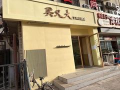 -买又大餐厅(福林里店)