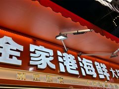-金家港海鲜大排档(中山路店)
