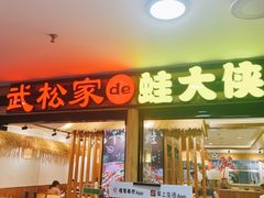 门面-武松家(翠微百货大成路店)